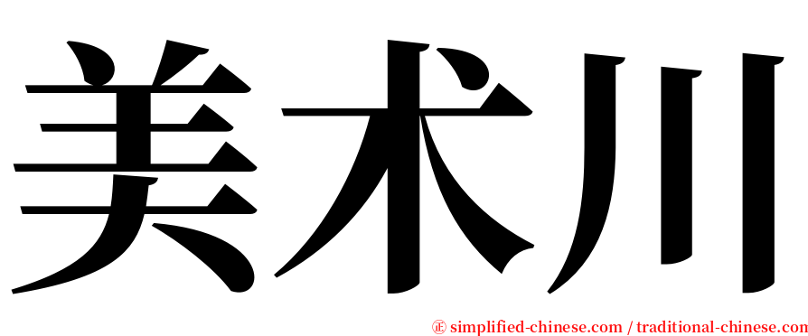 美术川 serif font