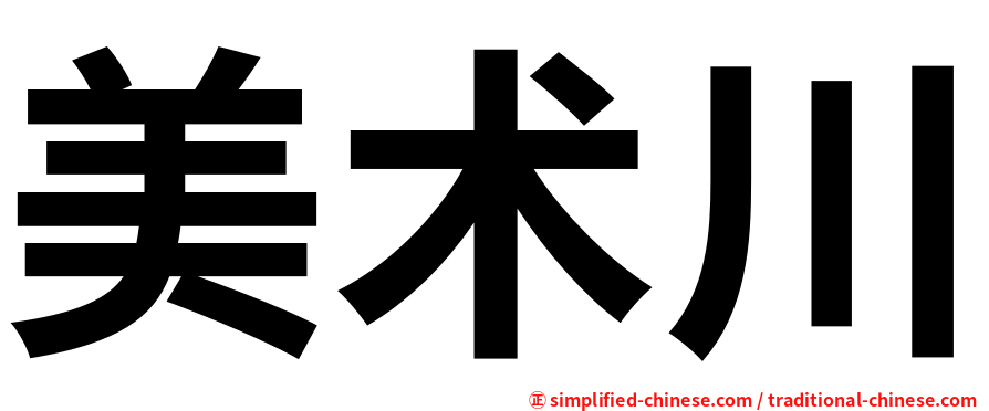 美术川