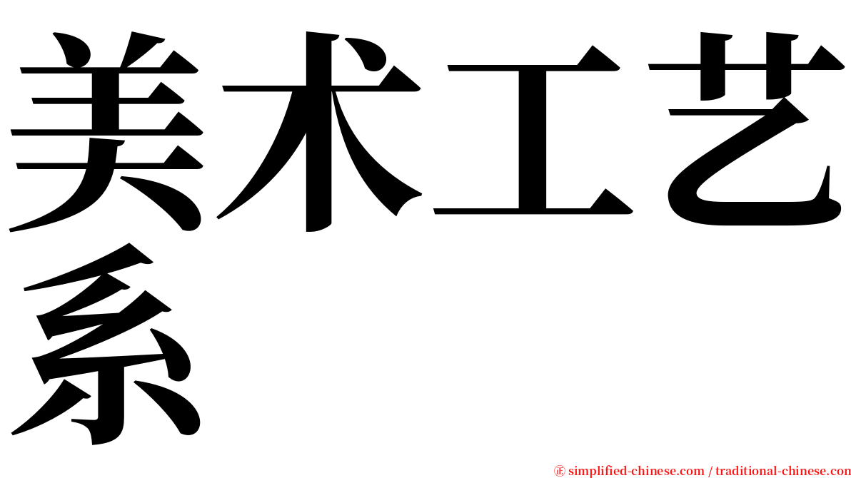 美术工艺系 serif font