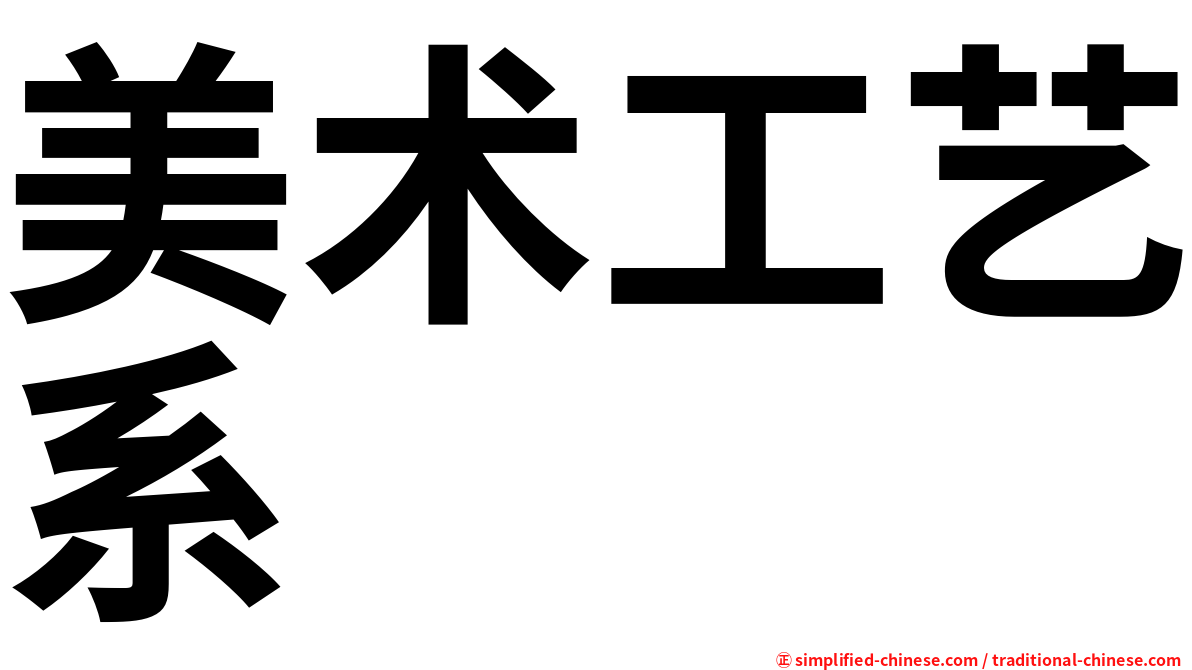 美术工艺系
