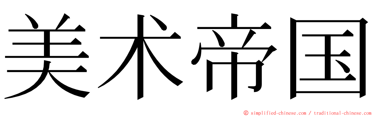 美术帝国 ming font