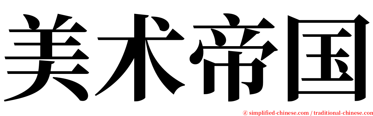 美术帝国 serif font