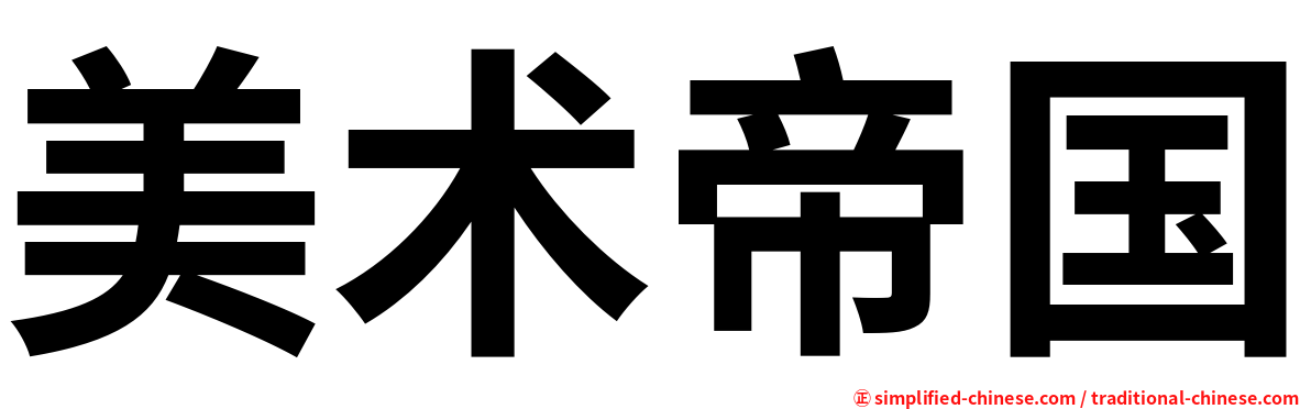 美术帝国