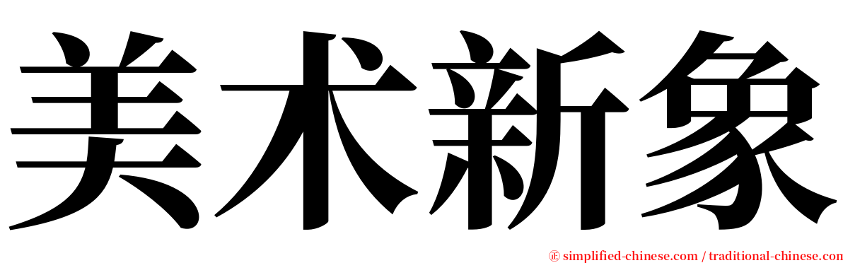 美术新象 serif font