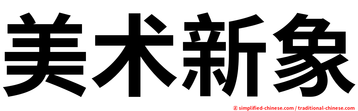 美术新象