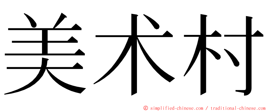 美术村 ming font