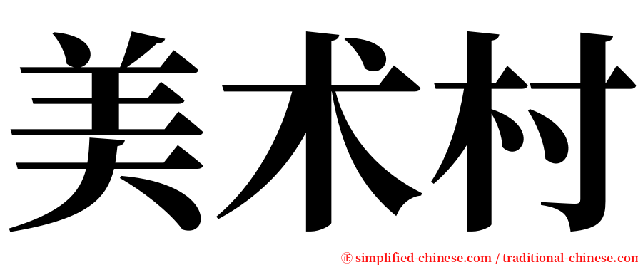 美术村 serif font