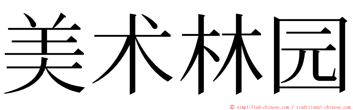 美术林园 ming font