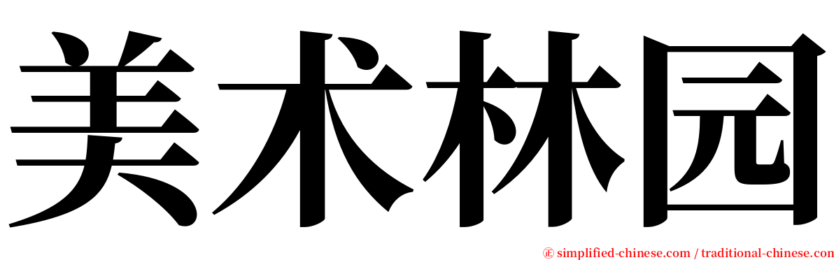 美术林园 serif font