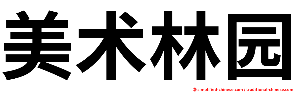 美术林园