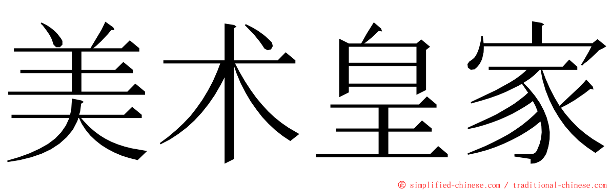 美术皇家 ming font