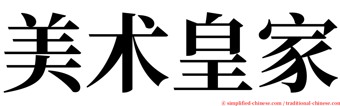 美术皇家 serif font