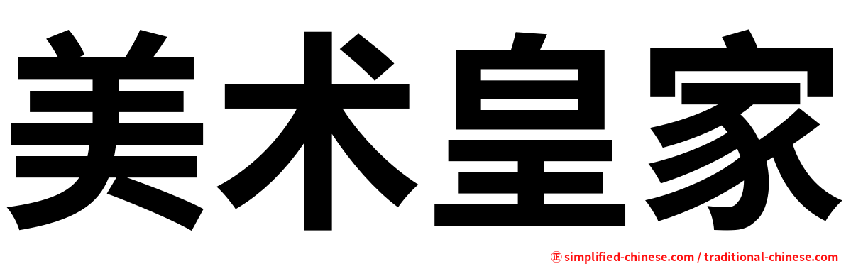 美术皇家