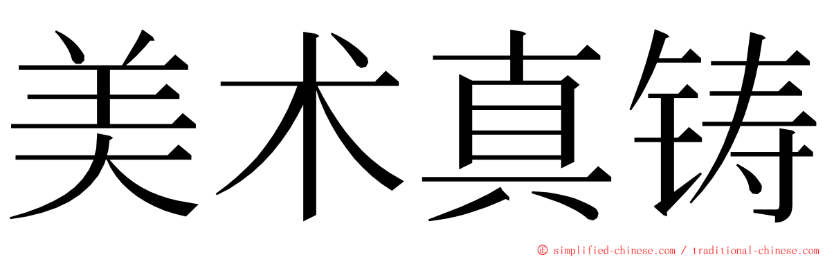 美术真铸 ming font