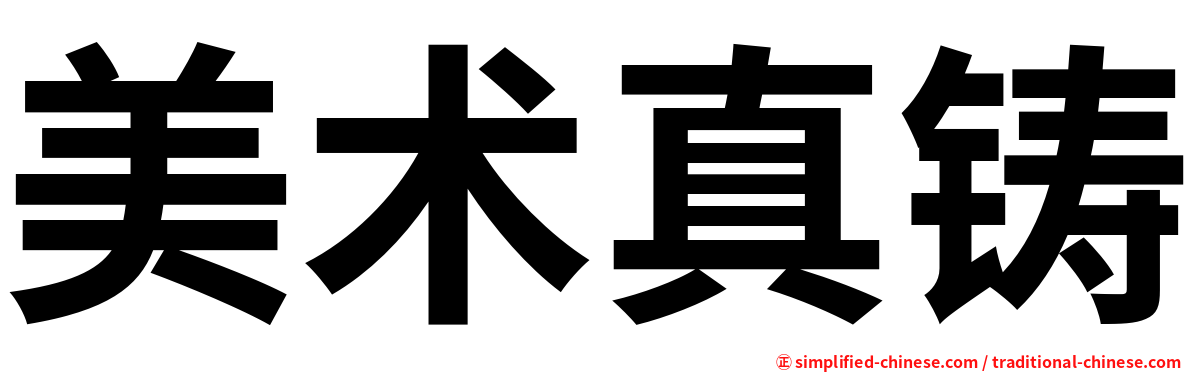 美术真铸