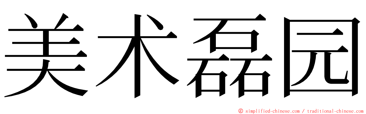 美术磊园 ming font