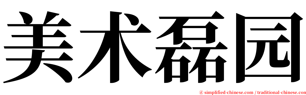 美术磊园 serif font