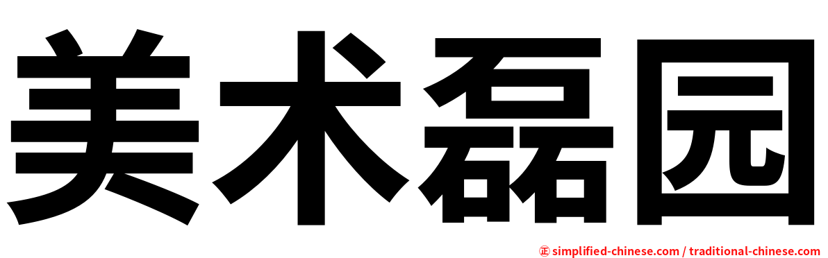 美术磊园