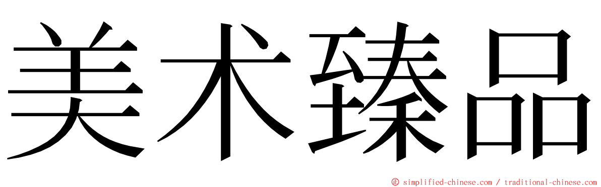 美术臻品 ming font