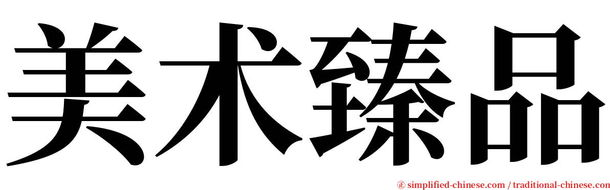 美术臻品 serif font