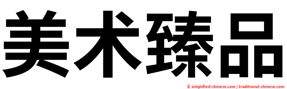 美术臻品