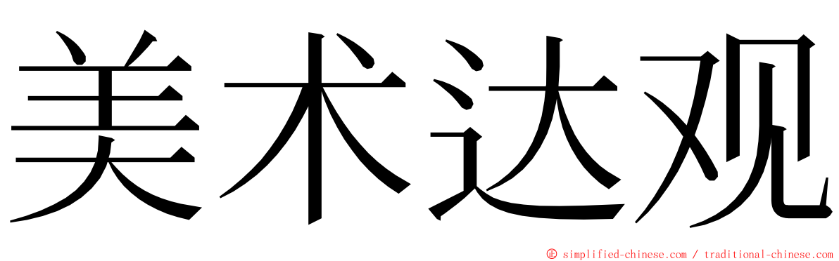 美术达观 ming font