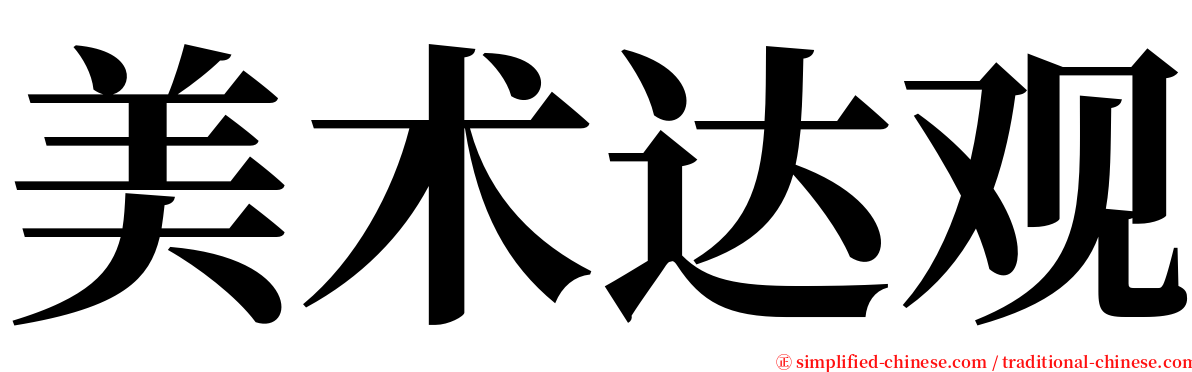 美术达观 serif font