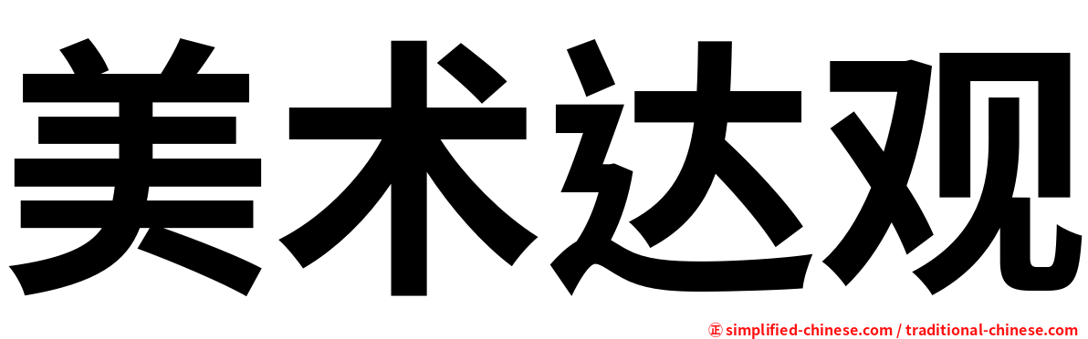 美术达观