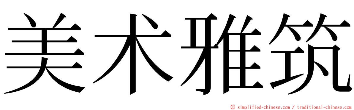 美术雅筑 ming font