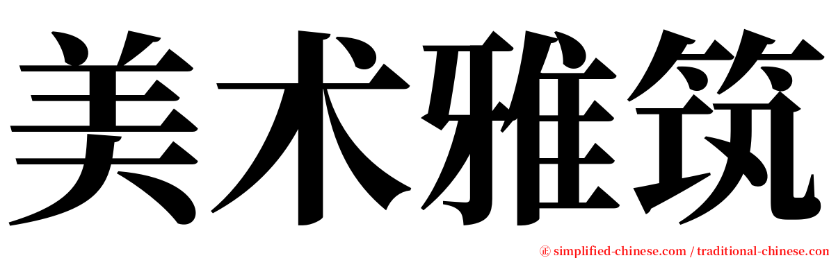 美术雅筑 serif font