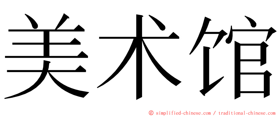 美术馆 ming font