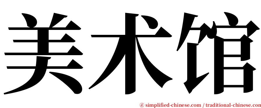 美术馆 serif font