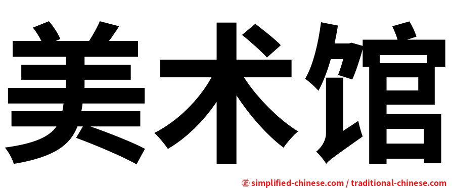 美术馆