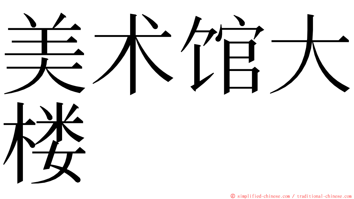 美术馆大楼 ming font