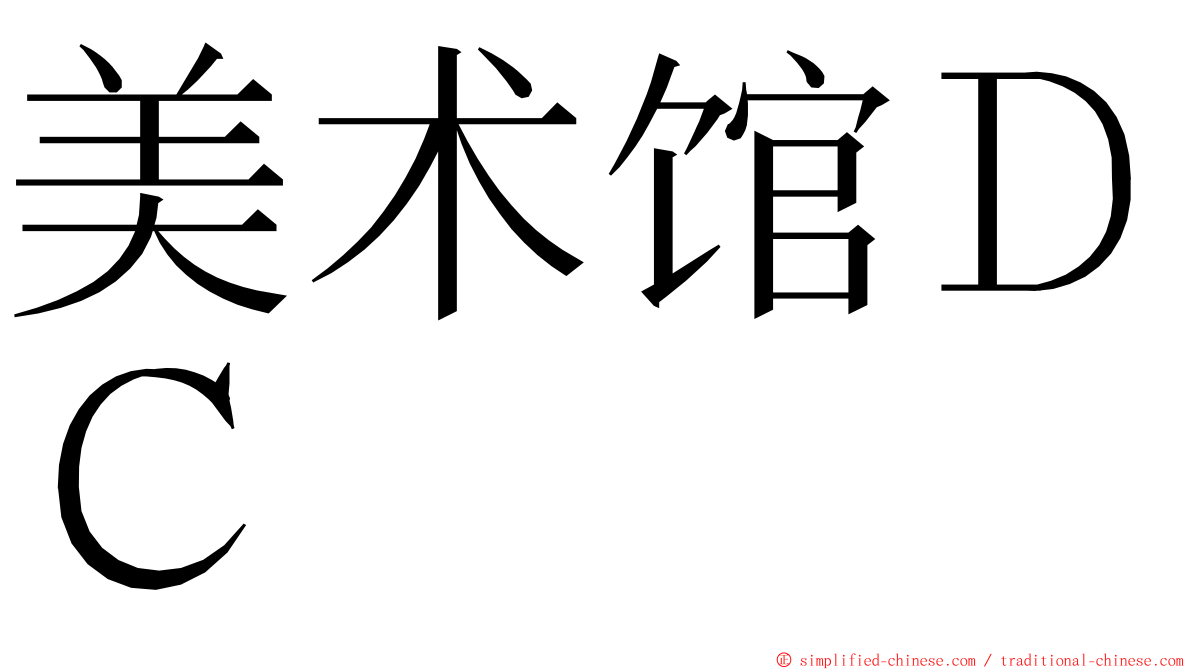 美术馆ＤＣ ming font