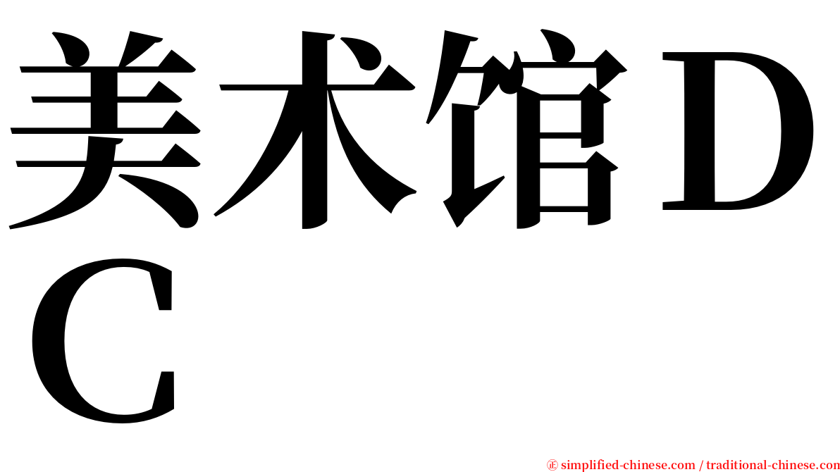 美术馆ＤＣ serif font
