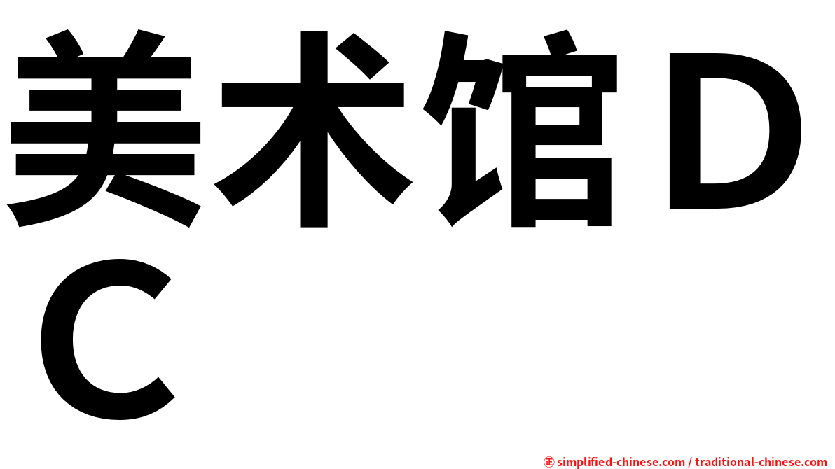 美术馆ＤＣ