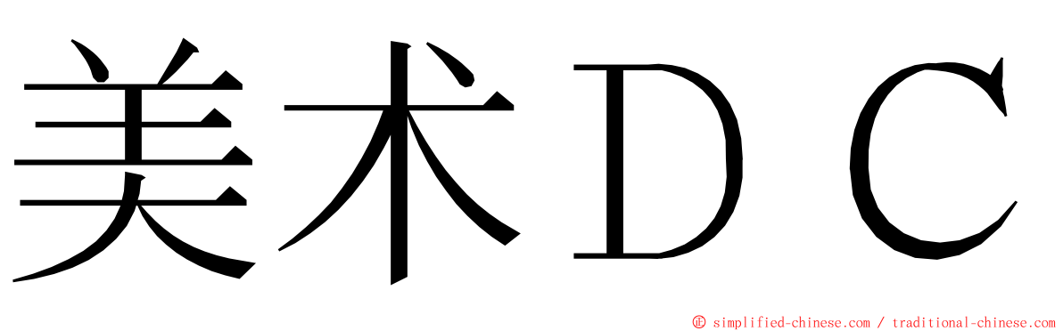 美术ＤＣ ming font