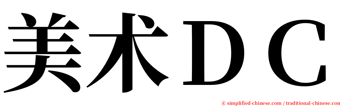美术ＤＣ serif font
