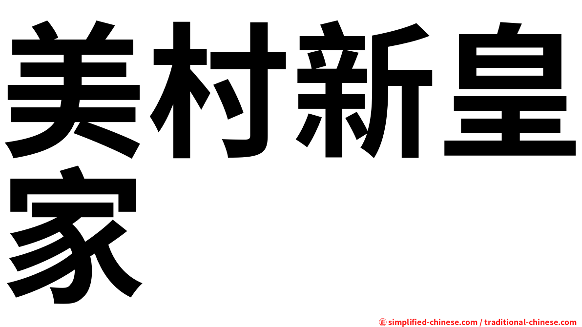 美村新皇家