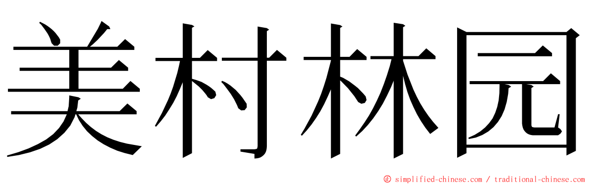 美村林园 ming font
