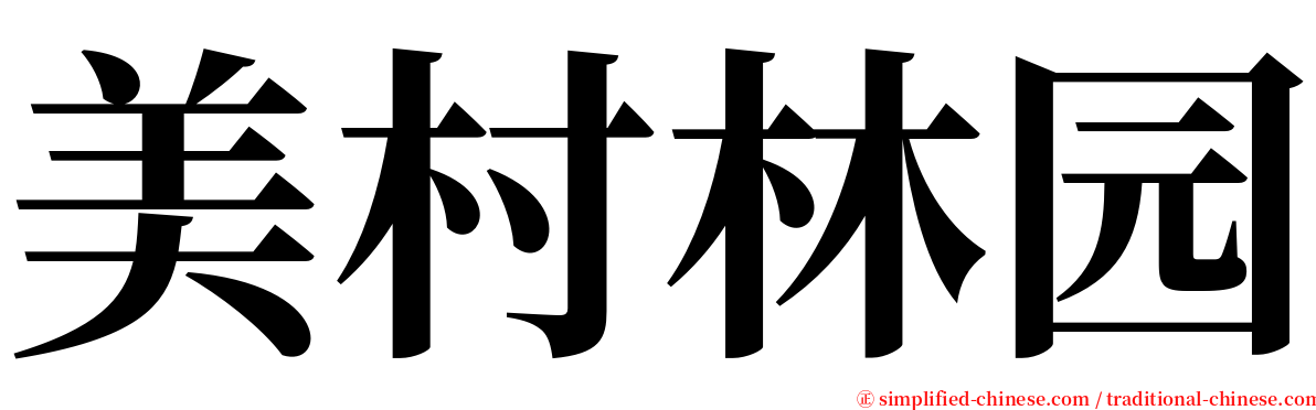 美村林园 serif font