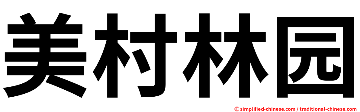 美村林园