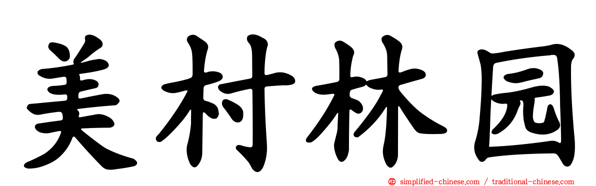 美村林园