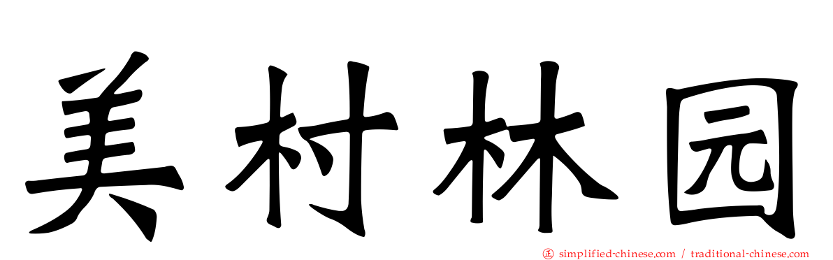 美村林园