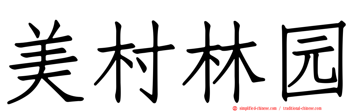 美村林园