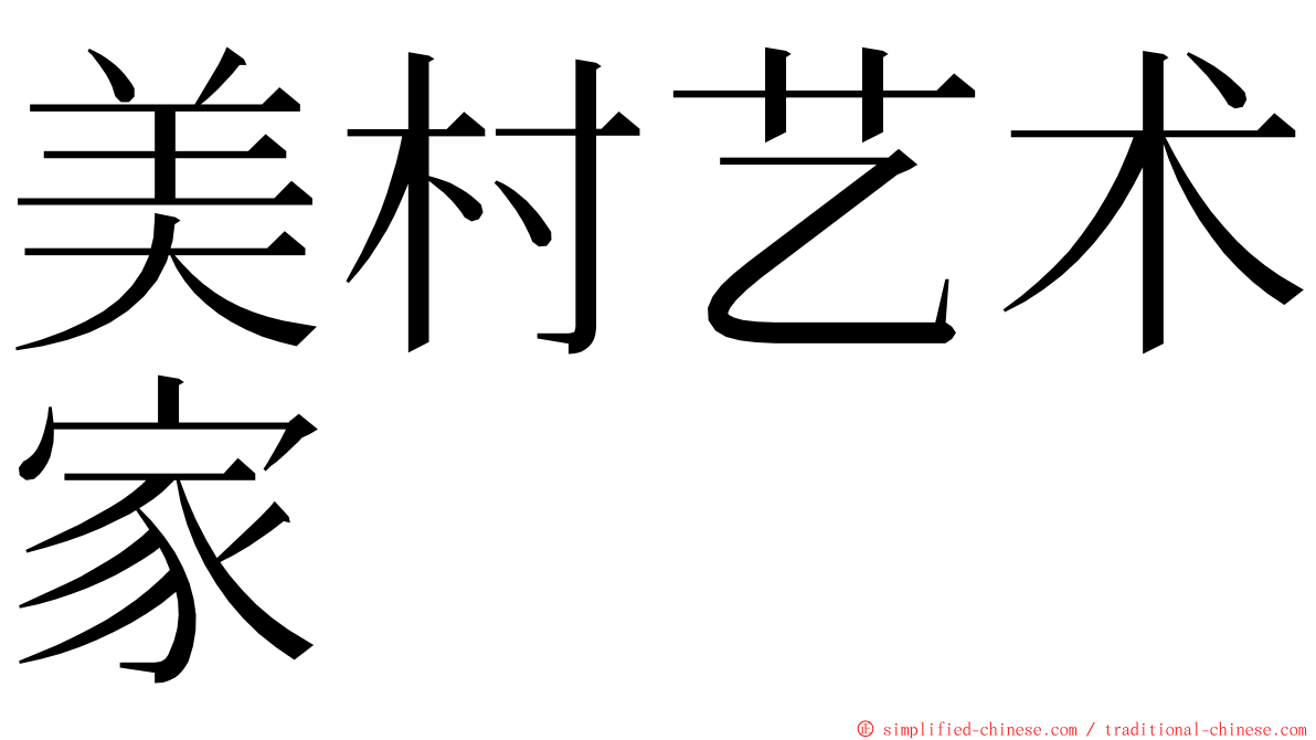 美村艺术家 ming font