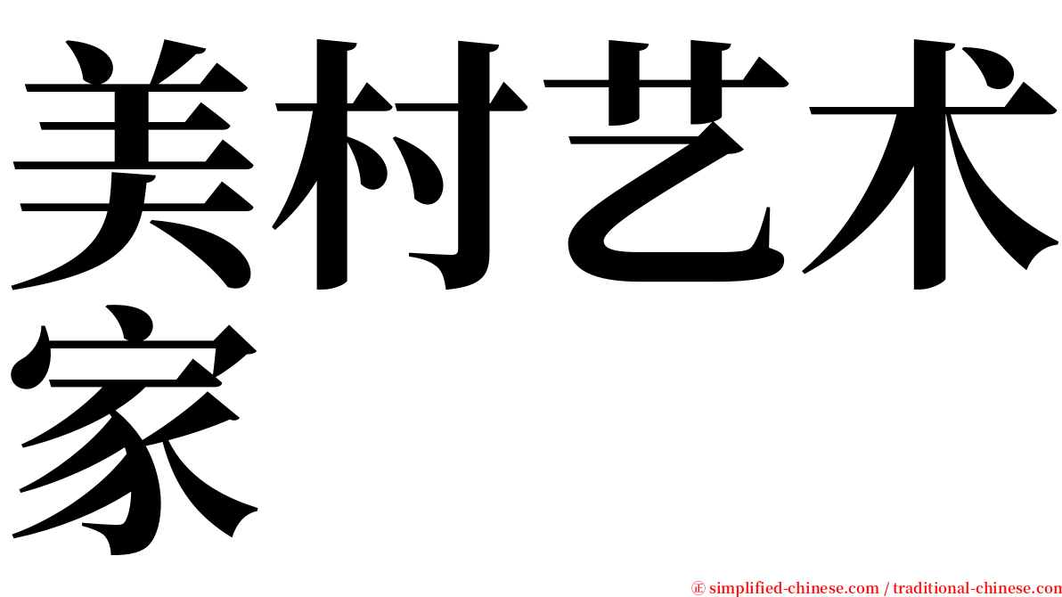 美村艺术家 serif font