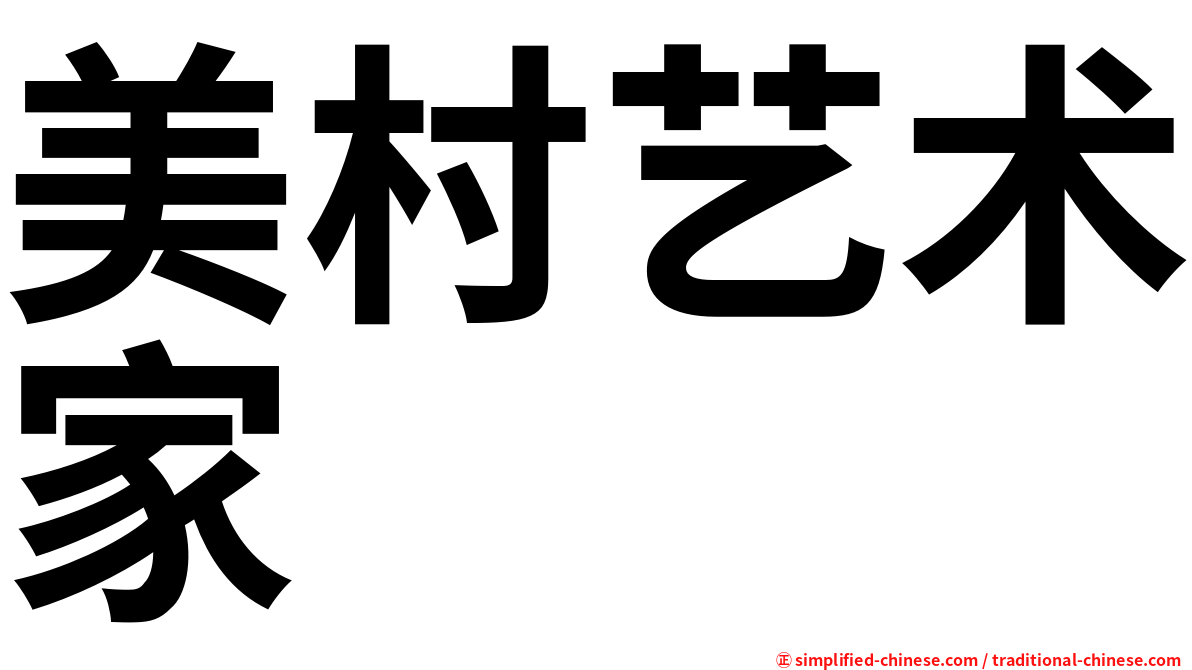 美村艺术家