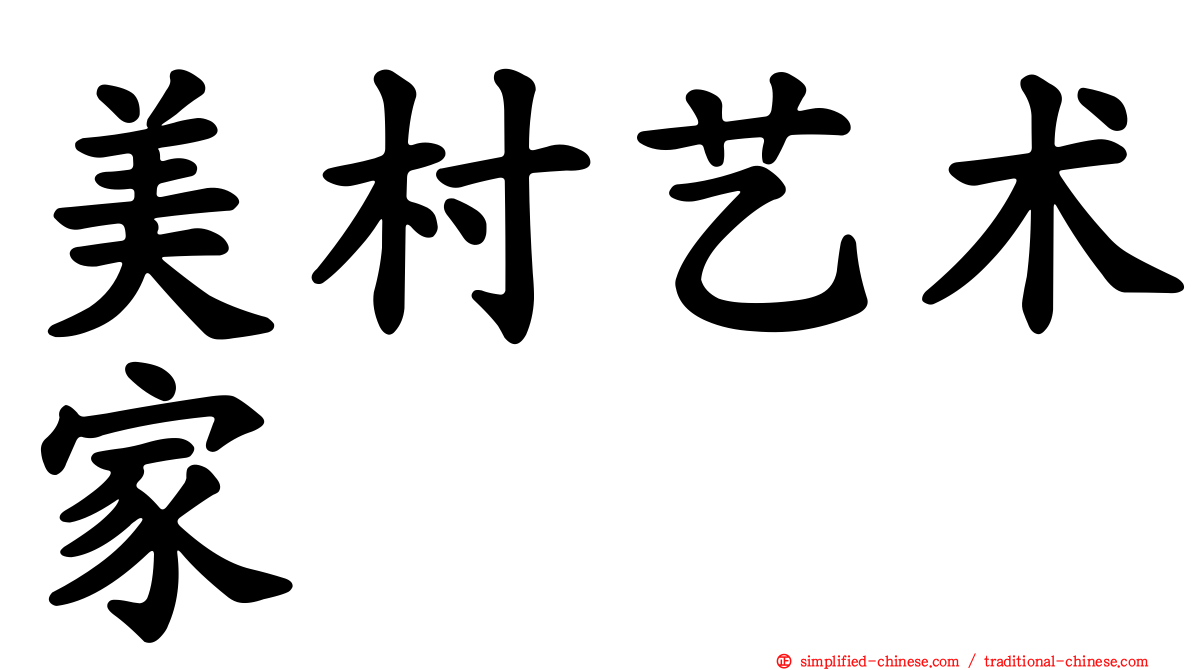 美村艺术家